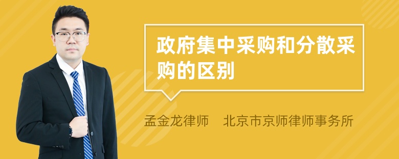 政府集中采购和分散采购的区别