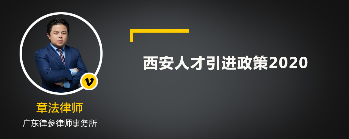 西安人才引进政策2020