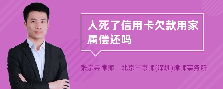 人死了信用卡欠款用家属偿还吗