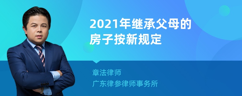 2021年继承父母的房子按新规定