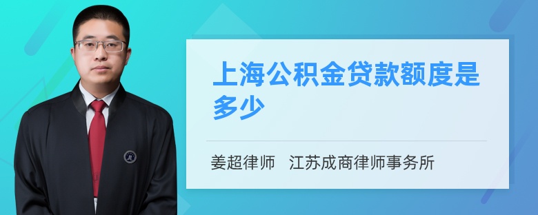 上海公积金贷款额度是多少