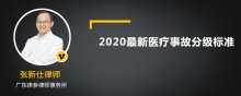 2020最新医疗事故分级标准