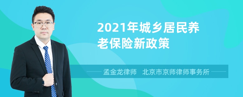 2021年城乡居民养老保险新政策