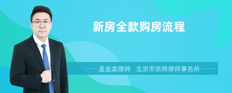 新房全款购房流程