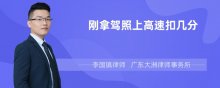 刚拿驾照上高速扣几分
