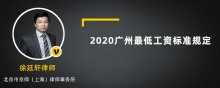2020广州最低工资标准规定