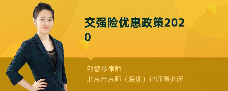 交强险优惠政策2020