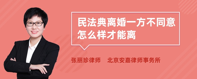 民法典离婚一方不同意怎么样才能离