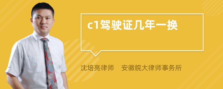 c1驾驶证几年一换