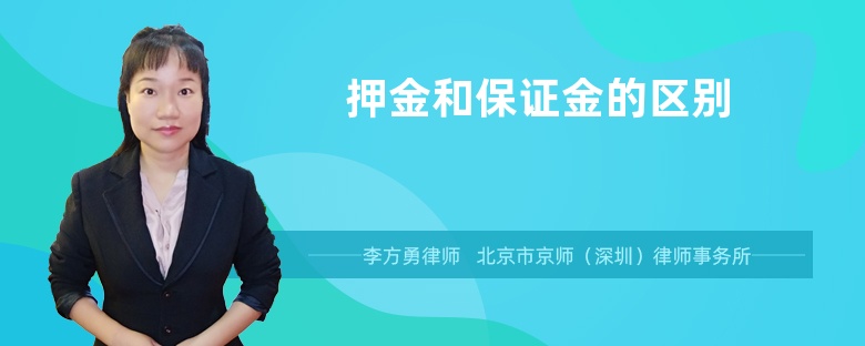 押金和保证金的区别