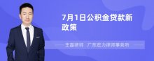 7月1日公积金贷款新政策