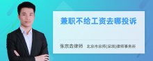 兼职不给工资去哪投诉