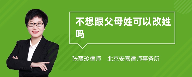 不想跟父母姓可以改姓吗