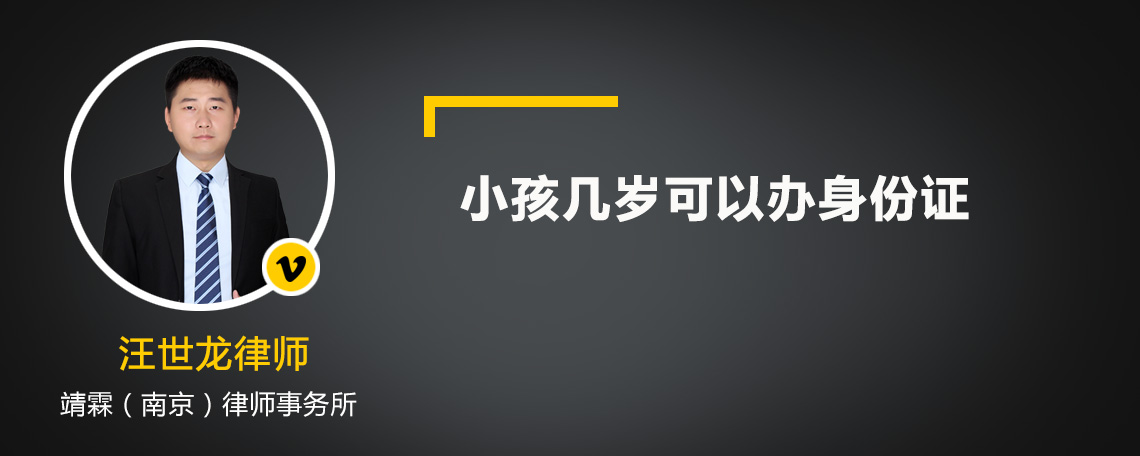 小孩几岁可以办身份证