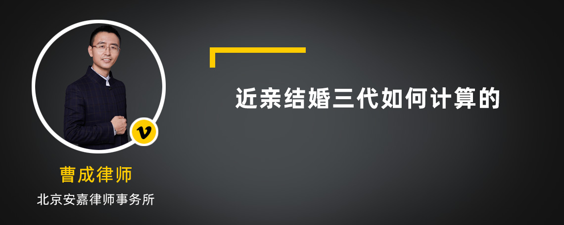 近亲结婚三代如何计算的