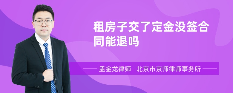 租房子交了定金没签合同能退吗