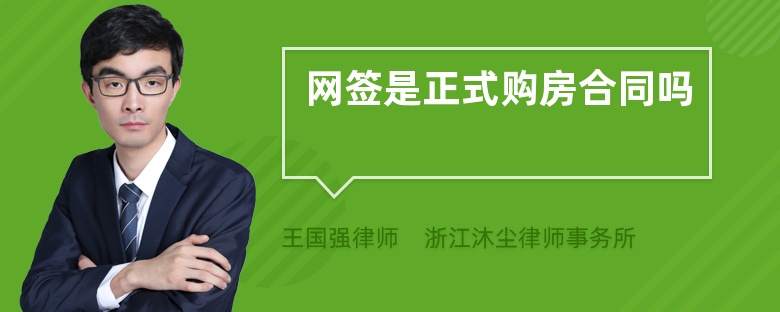 网签是正式购房合同吗