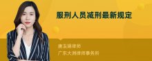 服刑人员减刑最新规定