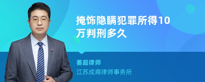 掩饰隐瞒犯罪所得10万判刑多久