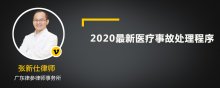 2020最新医疗事故处理程序