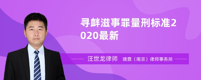 寻衅滋事罪量刑标准2020最新