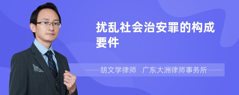 扰乱社会治安罪的构成要件