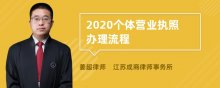 2020个体营业执照办理流程