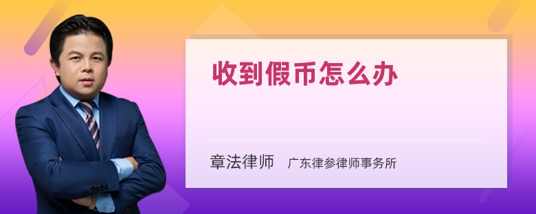 收到假币怎么办