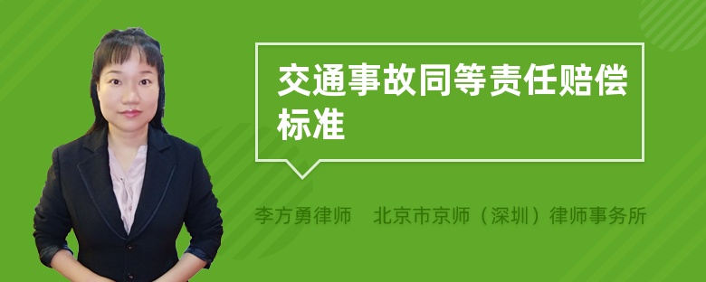 交通事故同等责任赔偿标准