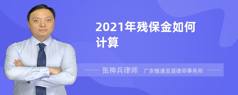 2021年残保金如何计算