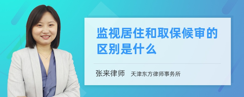 监视居住和取保候审的区别是什么