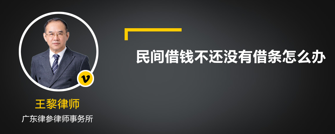 民间借钱不还没有借条怎么办