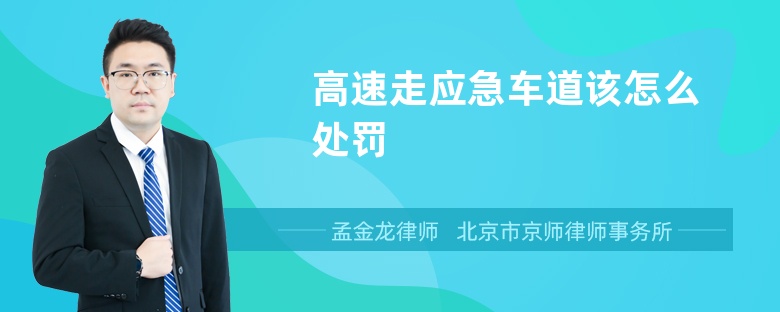 高速走应急车道该怎么处罚