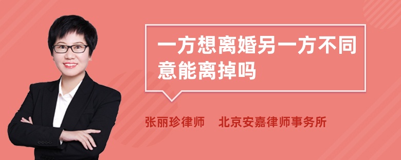 一方想离婚另一方不同意能离掉吗