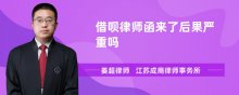 借呗律师函来了后果严重吗