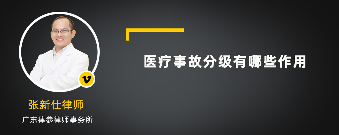 医疗事故分级有哪些作用