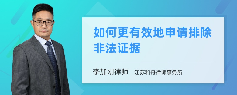 如何更有效地申请排除非法证据