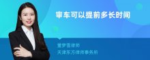 审车可以提前多长时间