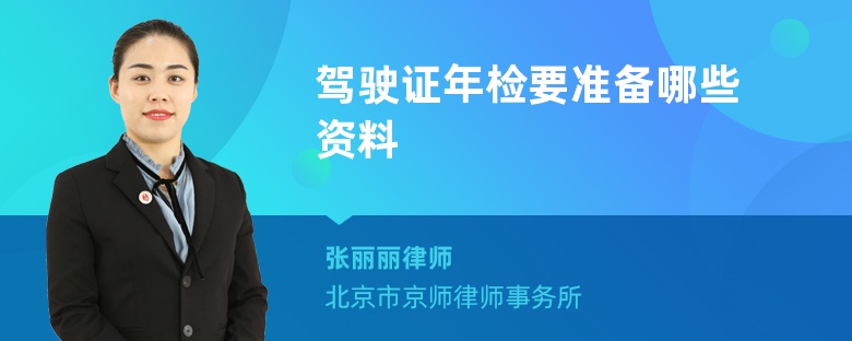 驾驶证年检要准备哪些资料