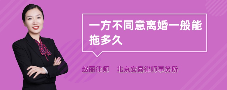 一方不同意离婚一般能拖多久