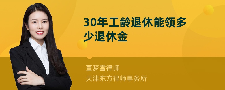 30年工龄退休能领多少退休金