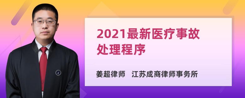 2021最新医疗事故处理程序