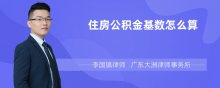 住房公积金基数怎么算