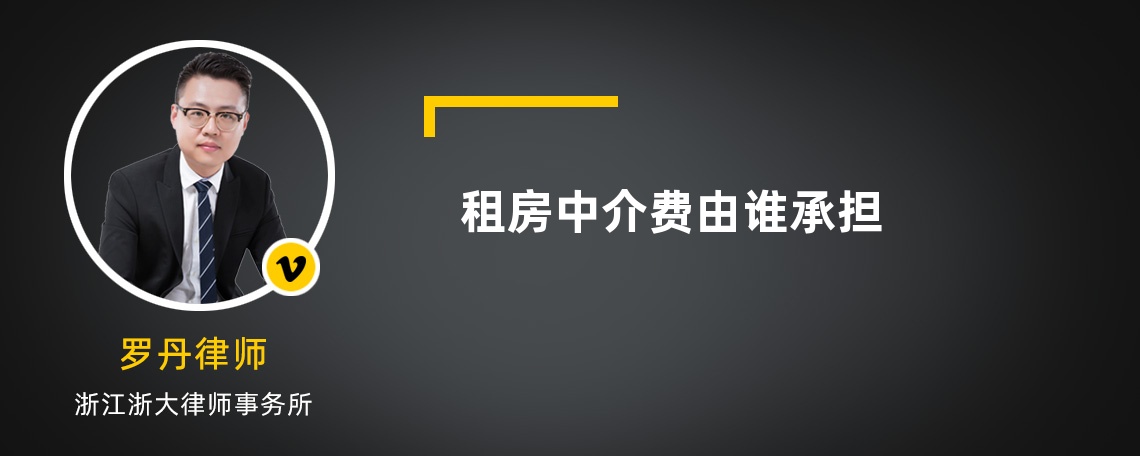 租房中介费由谁承担