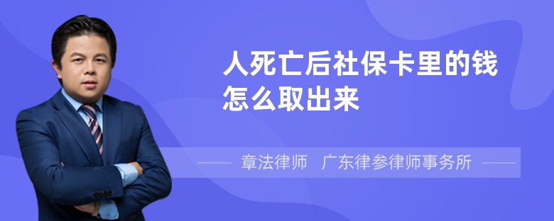 人死亡后社保卡里的钱怎么取出来