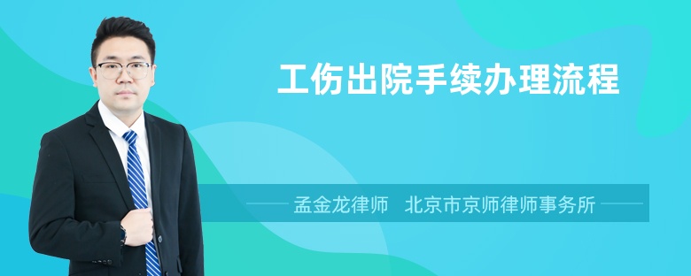 工伤出院手续办理流程