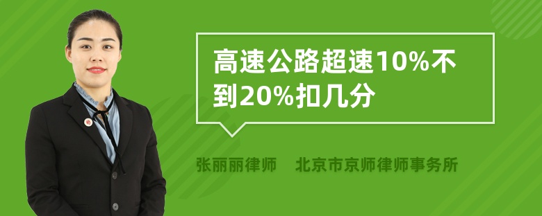 高速公路超速10%不到20%扣几分