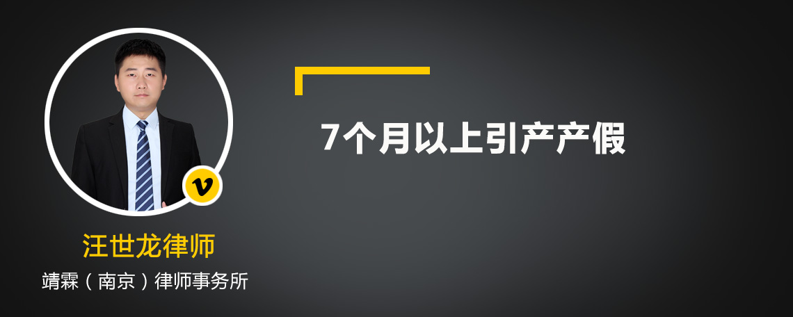 7个月以上引产产假