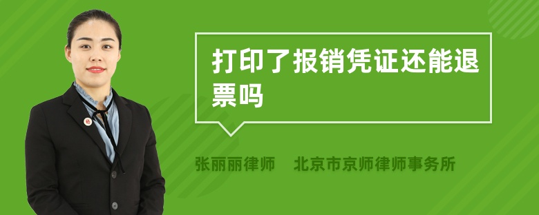 打印了报销凭证还能退票吗