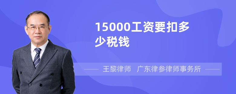 15000工资要扣多少税钱